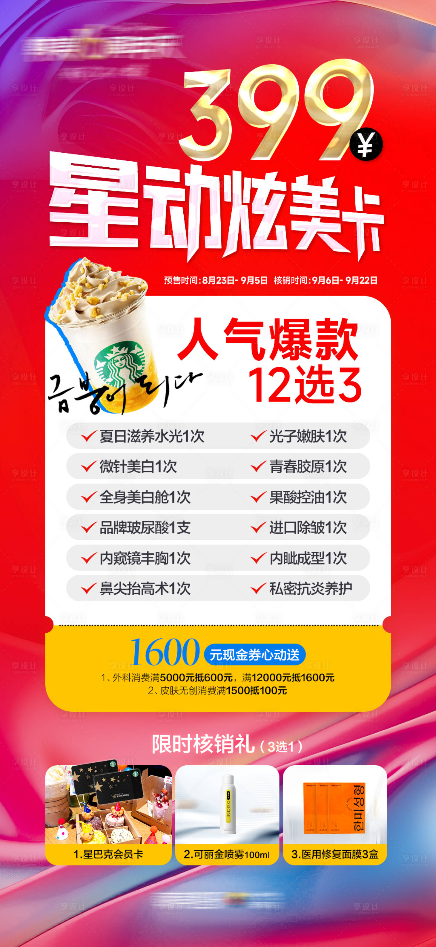 源文件下載【享設計】搜索編號：60940028633352436【醫美399心動炫美卡促銷】