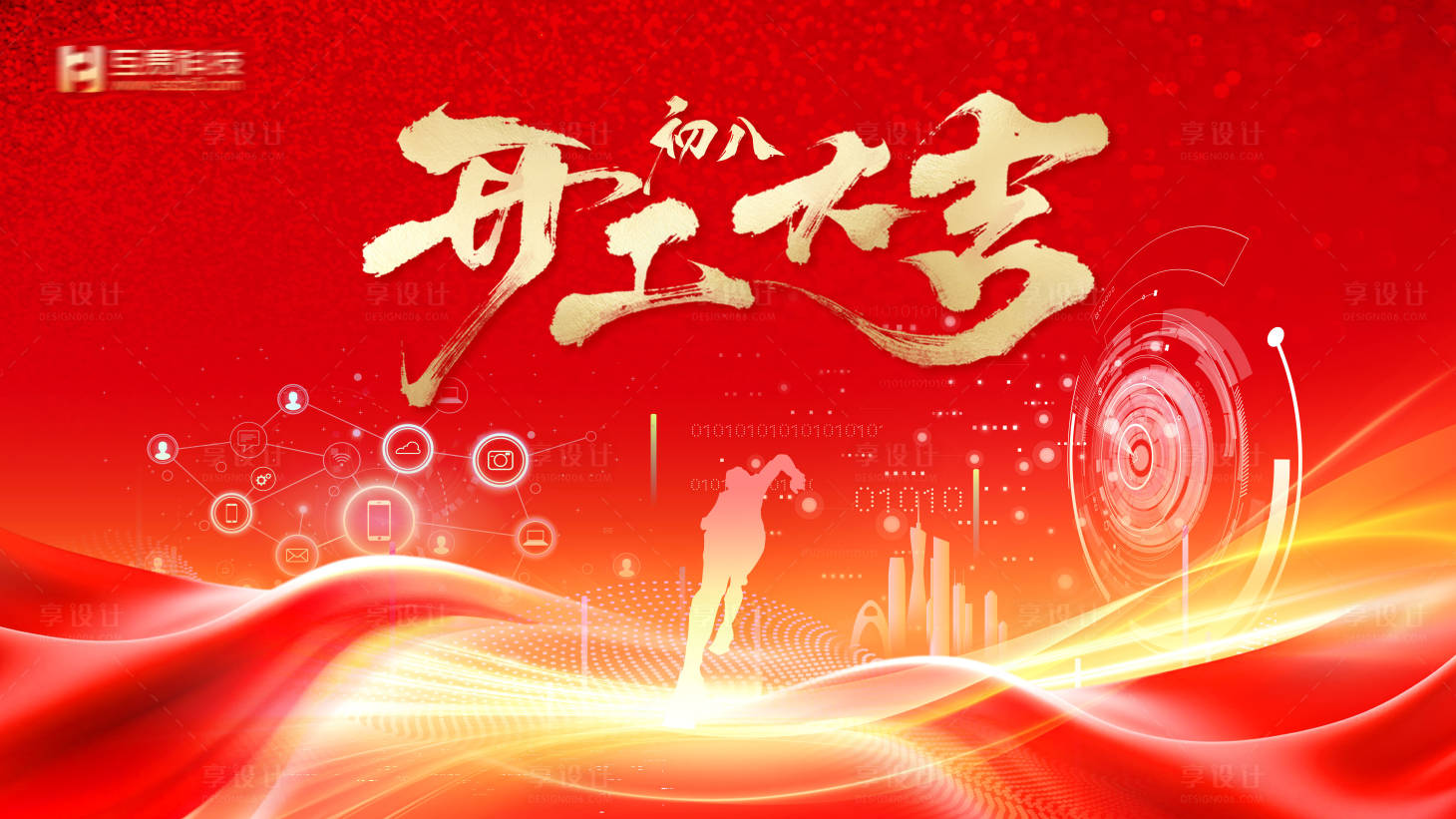 源文件下載【享設計】搜索編號：17530028602696395【初八開工大吉主KV】