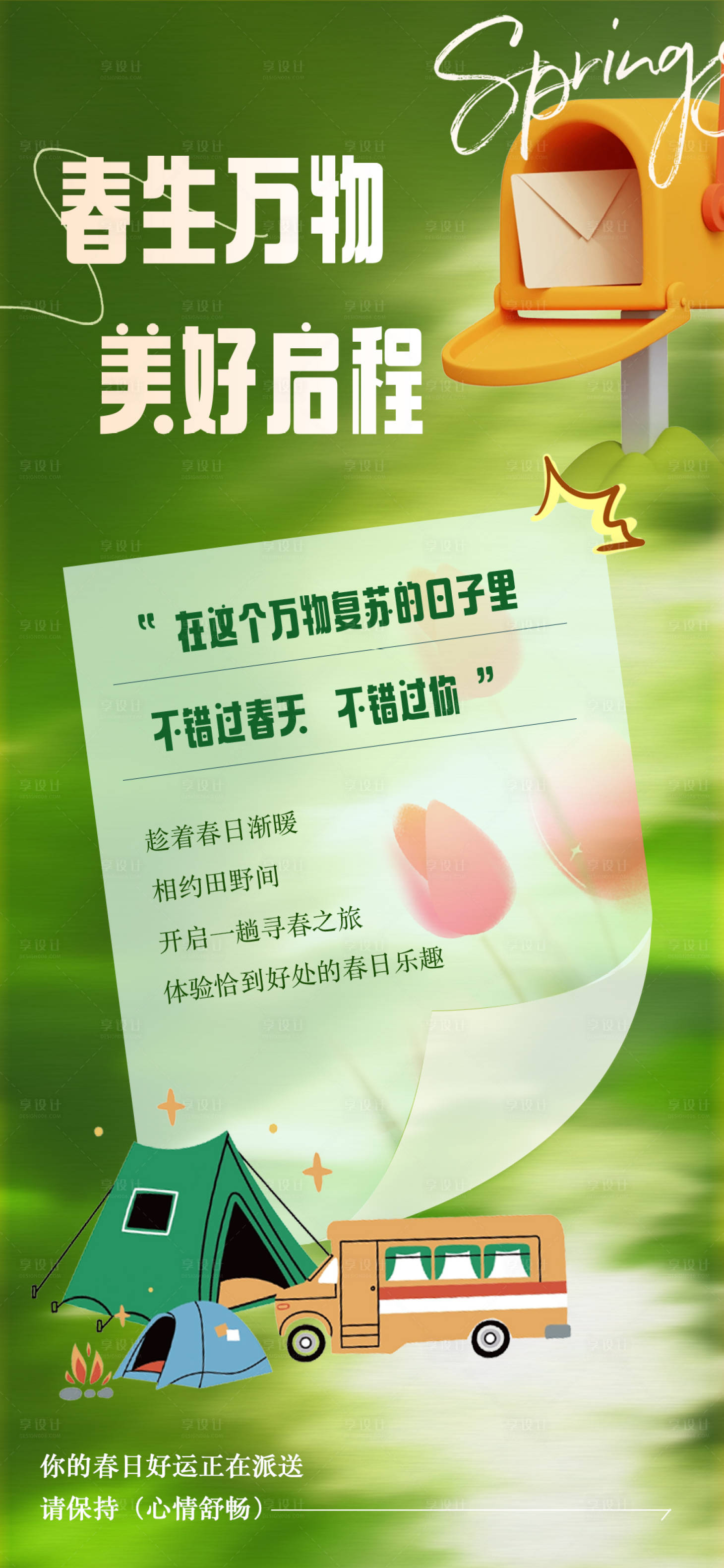 源文件下载【享设计】搜索编号：37300028917639613【广告春日海报】