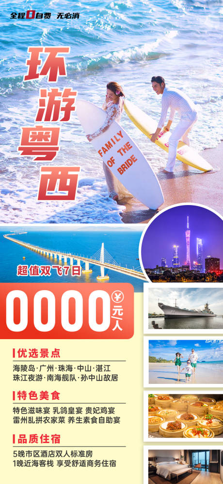 源文件下载【广东珠海旅游海报】编号：55760028982028693