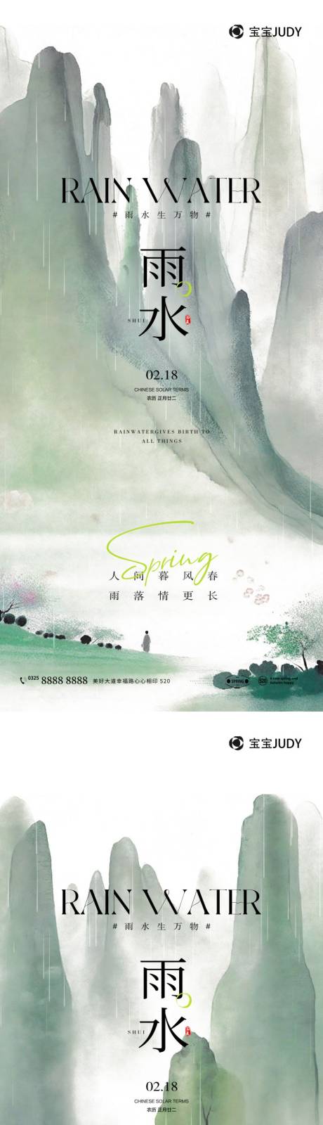 源文件下載【雨水海報】編號：18340028699323668