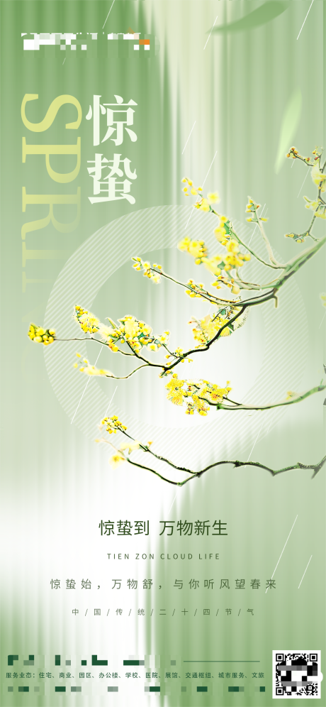 源文件下載【驚蟄海報】編號：18170028669158415