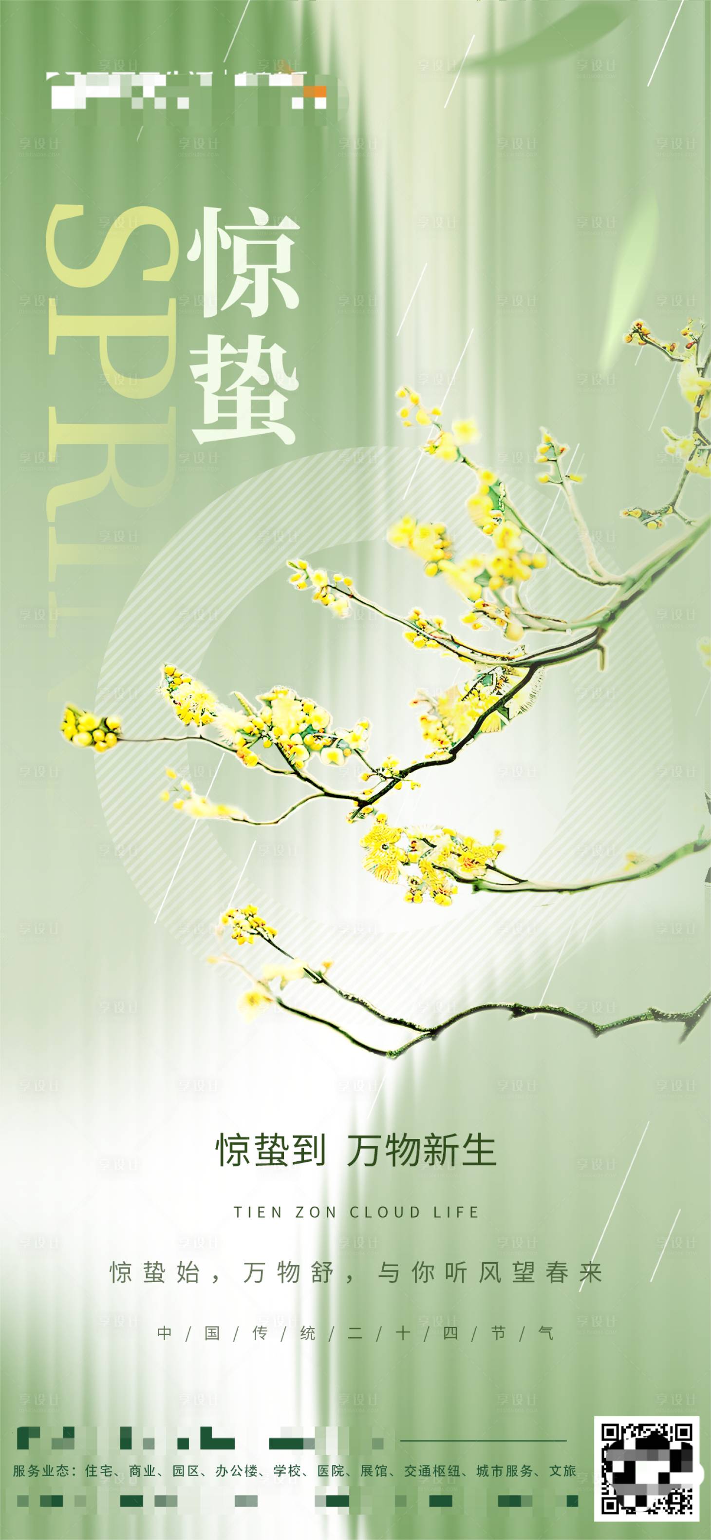 源文件下载【享设计】搜索编号：18170028669158415【惊蛰海报】