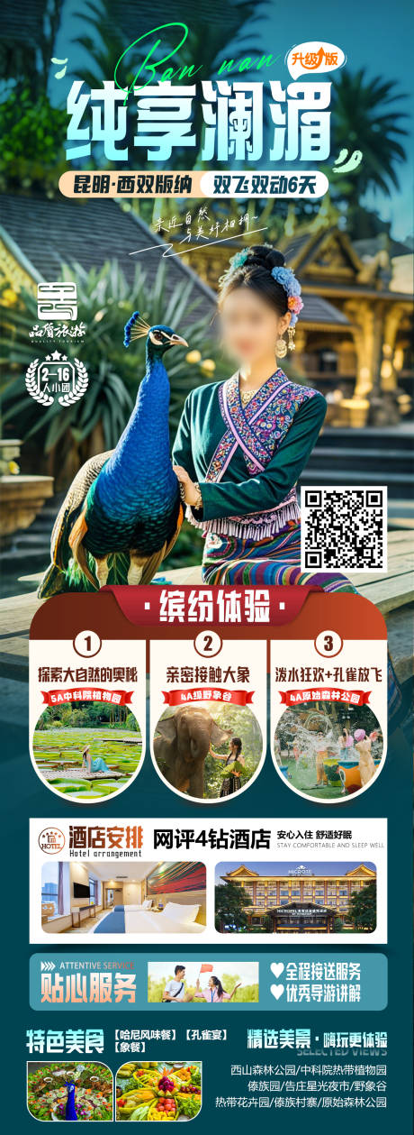 源文件下載【純享瀾湄版納海報】編號：67750028754307829