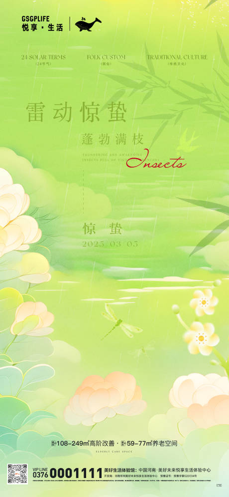 源文件下载【惊蛰宣传海报】编号：58940029043895912