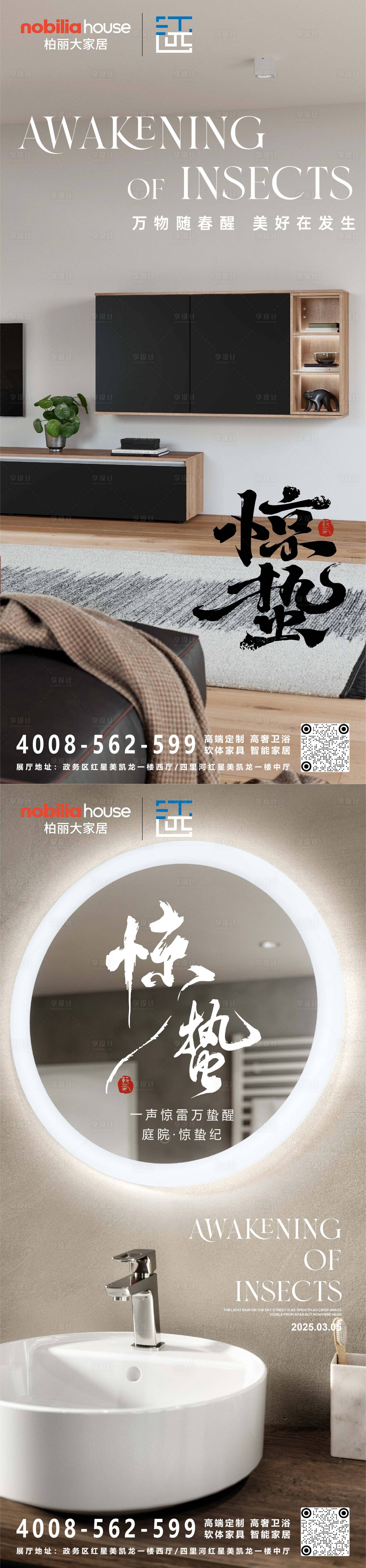 源文件下載【享設計】搜索編號：75820029006432253【驚蟄節氣家居類海報】