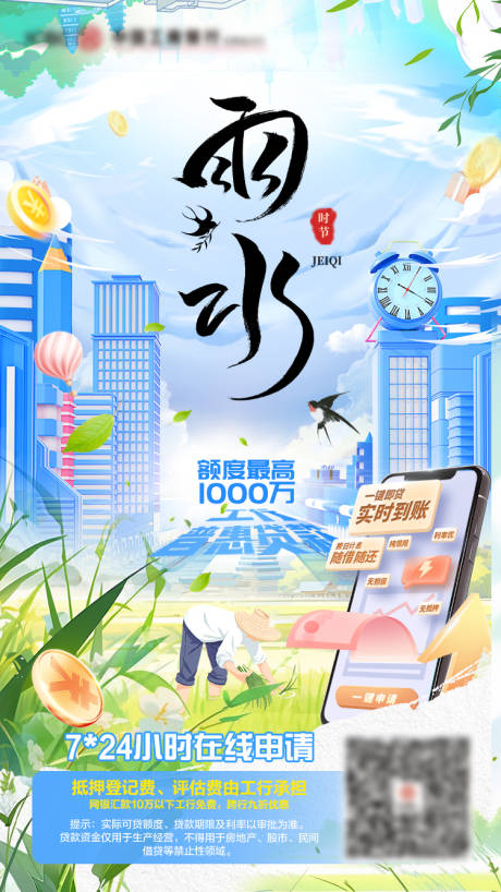 源文件下载【金融行业雨水节气海报】编号：27970028738335142