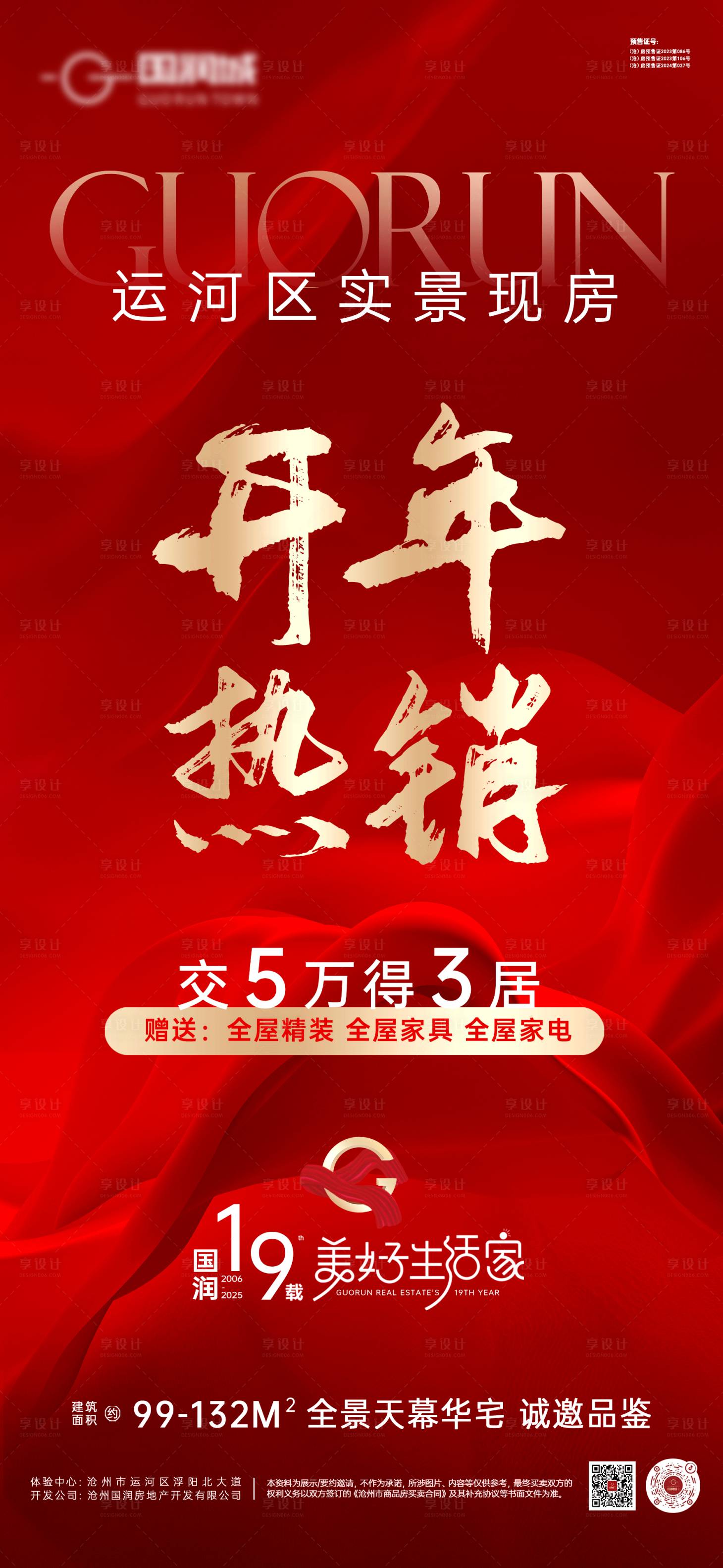 源文件下载【享设计】搜索编号：58360028753291265【地产热销红金活动海报 】