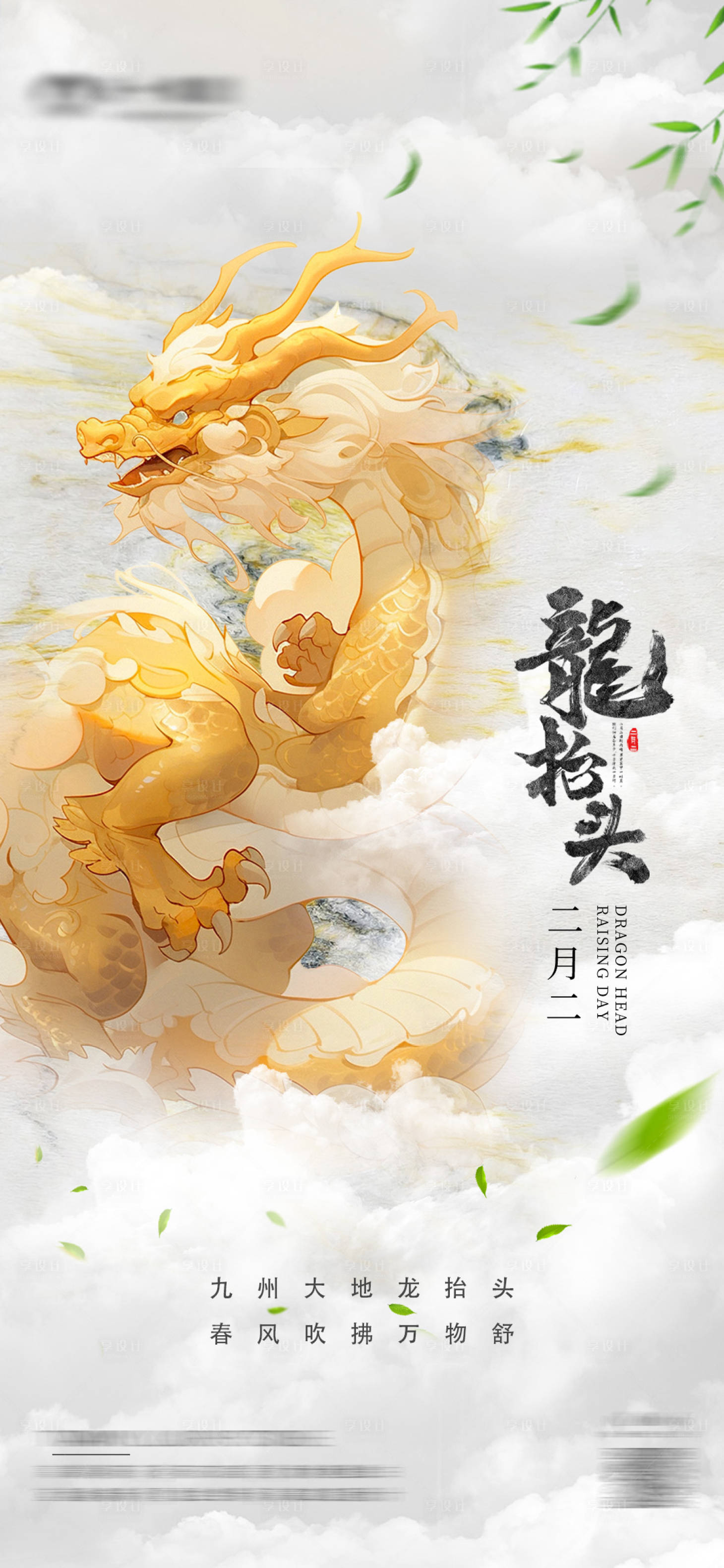 源文件下载【享设计】搜索编号：88390029093787074【龙抬头海报】