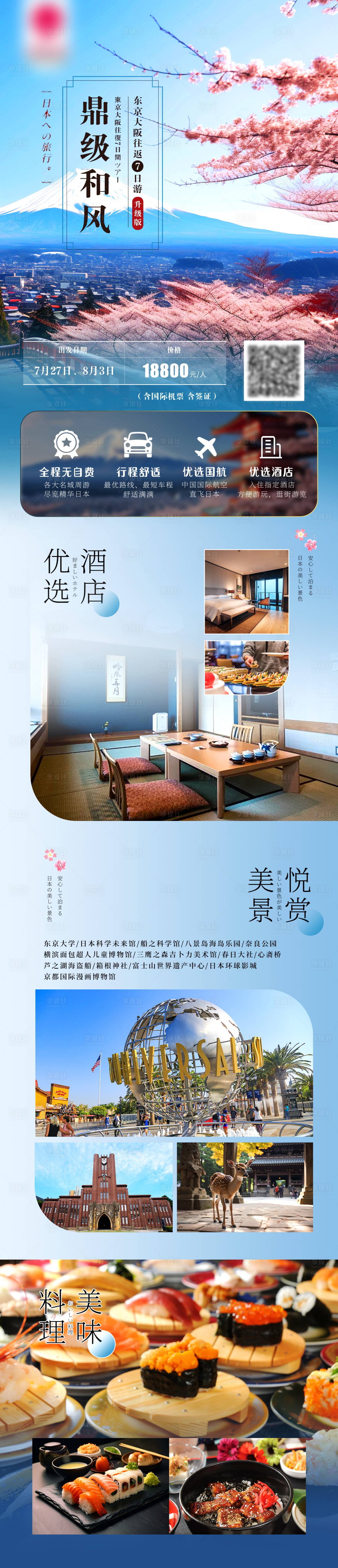 源文件下載【享設計】搜索編號：73890029095781969【和風日本東京大阪旅游詳情頁】