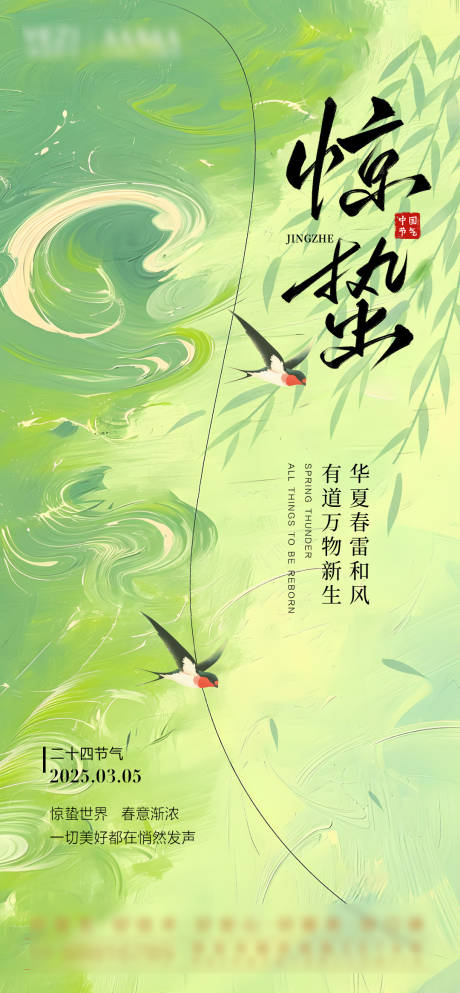 源文件下载【享设计】搜索编号：47190028880353449【惊蛰节气海报】