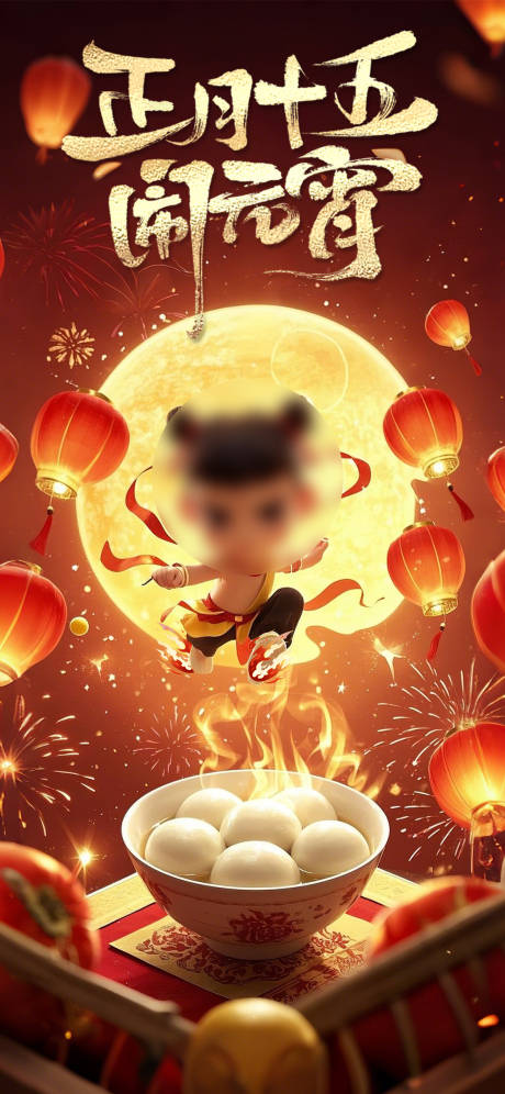 源文件下载【元宵海报】编号：63410028742218127