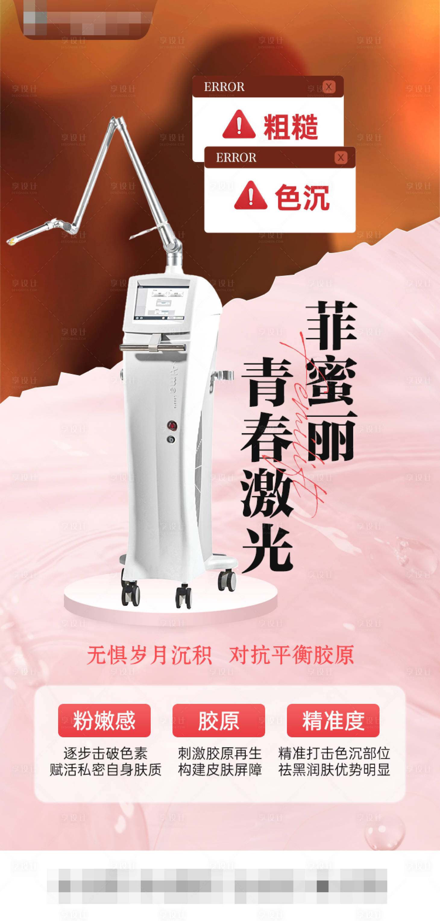源文件下載【享設計】搜索編號：13080028772445552【醫美儀器海報】