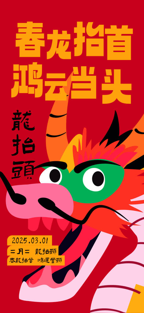 源文件下载【龙抬头宣传海报】编号：98660029000245138