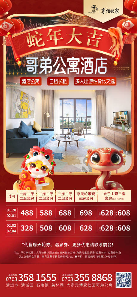 源文件下载【蛇年酒店房型海报】编号：38730028788203868