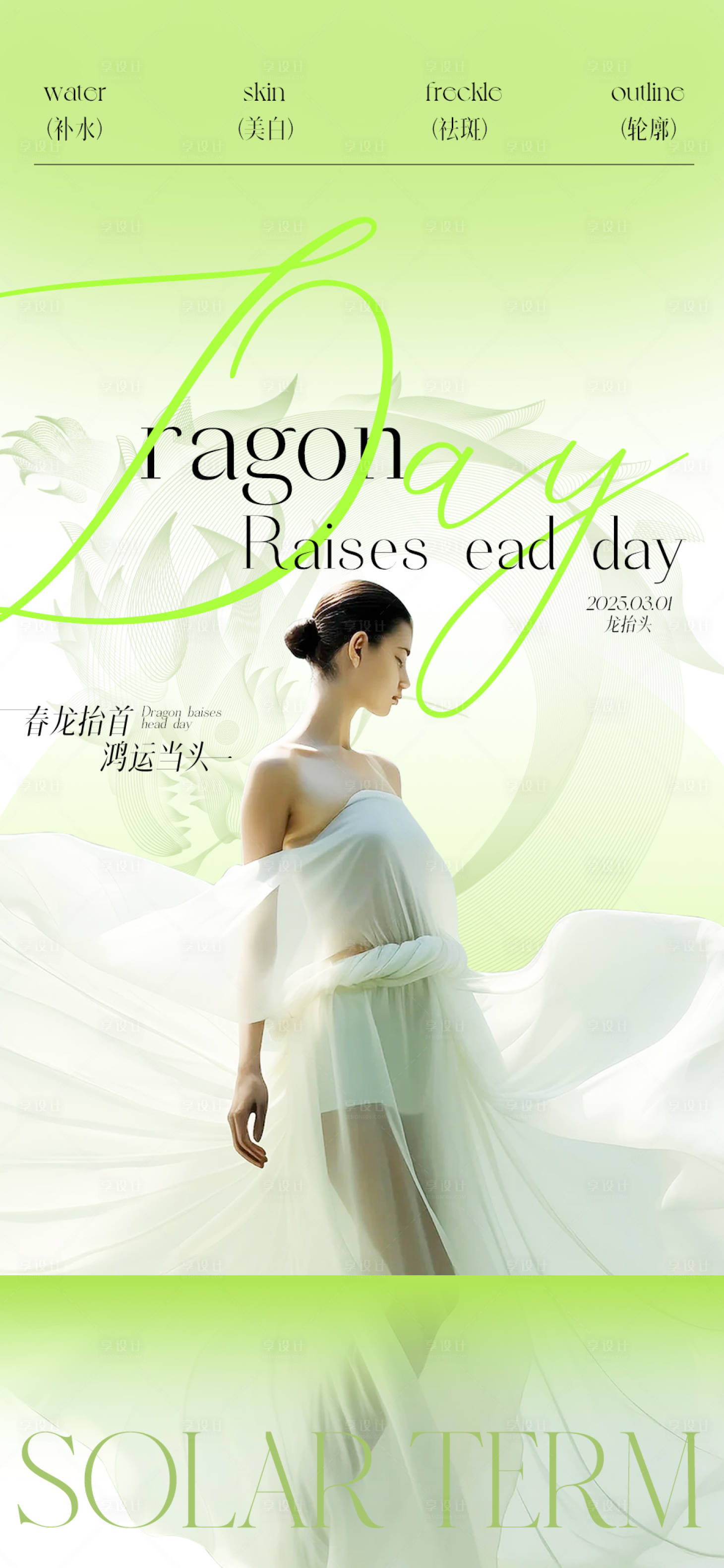 源文件下载【享设计】搜索编号：71530028941343295【医美龙抬头海报】