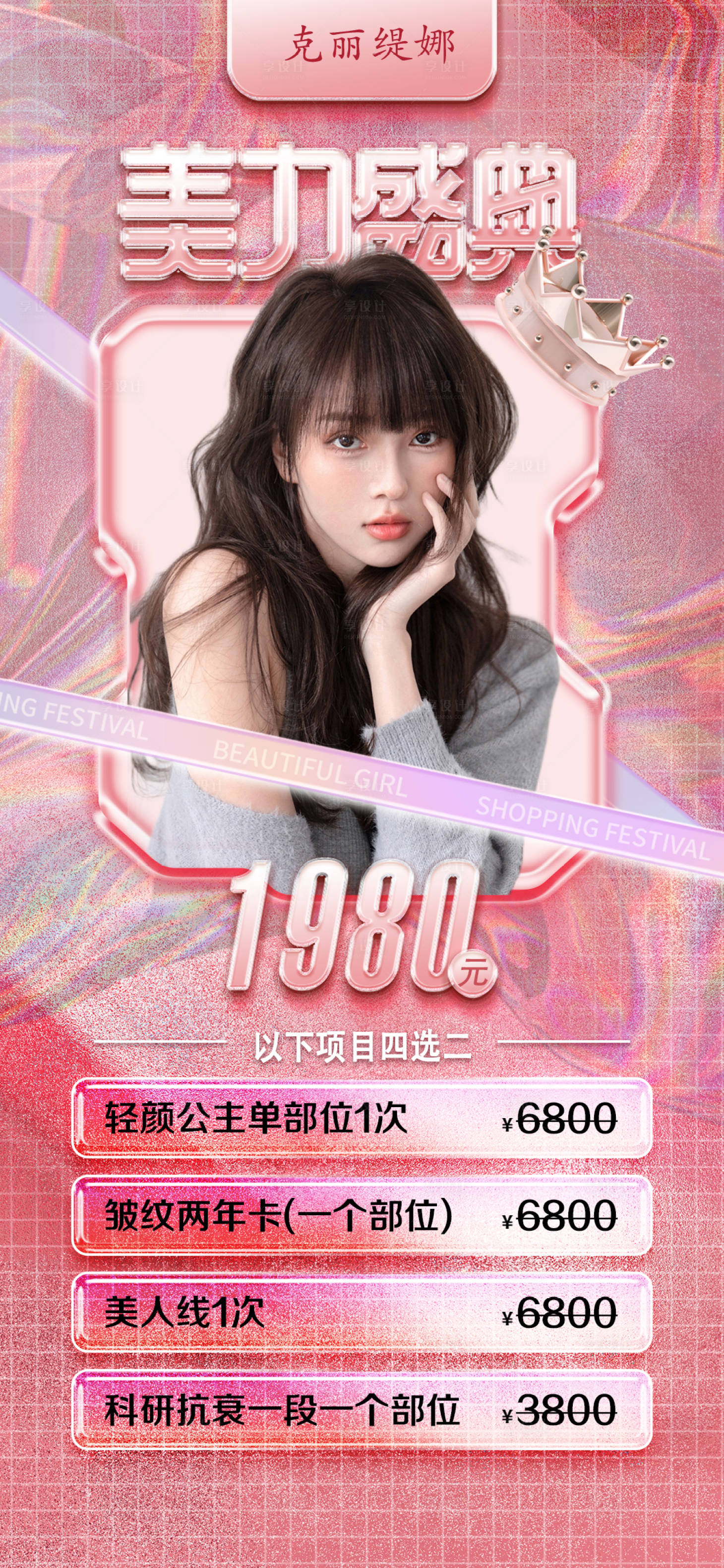 源文件下载【享设计】搜索编号：60190029088317668【医美活动主题卡项海报】