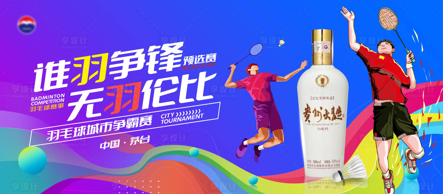 源文件下载【享设计】搜索编号：96230028910325245【运动会白酒活动展板】
