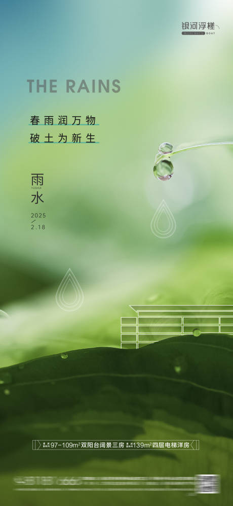 源文件下载【房地产雨水节气海报】编号：21520028668351591