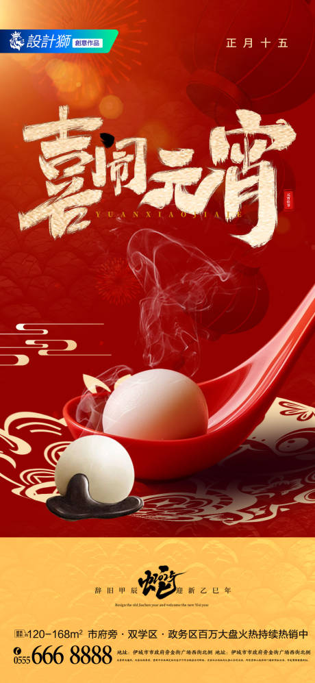 源文件下载【地产喜闹元宵节节日宣传海报】编号：95800028688532276