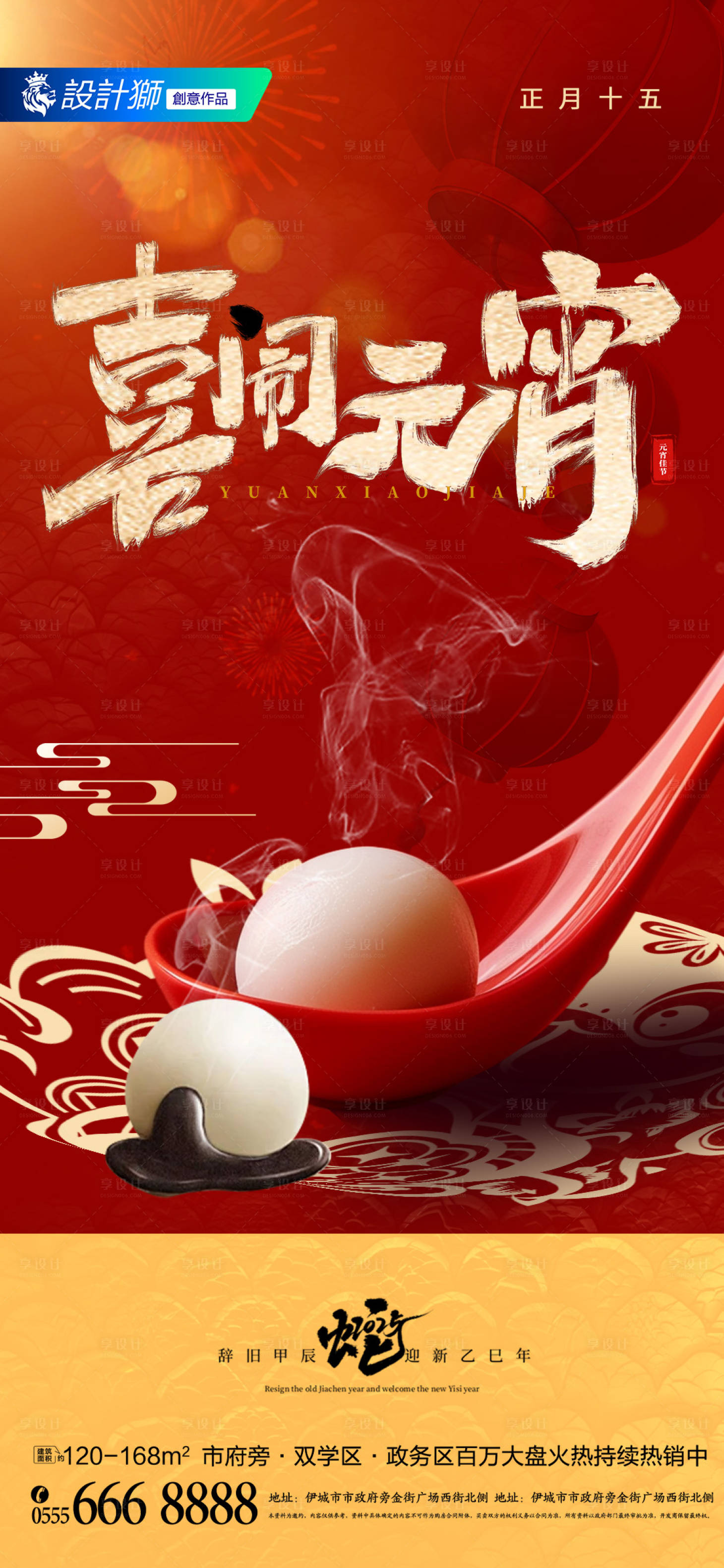 源文件下載【享設計】搜索編號：95800028688532276【地產喜鬧元宵節節日宣傳海報】
