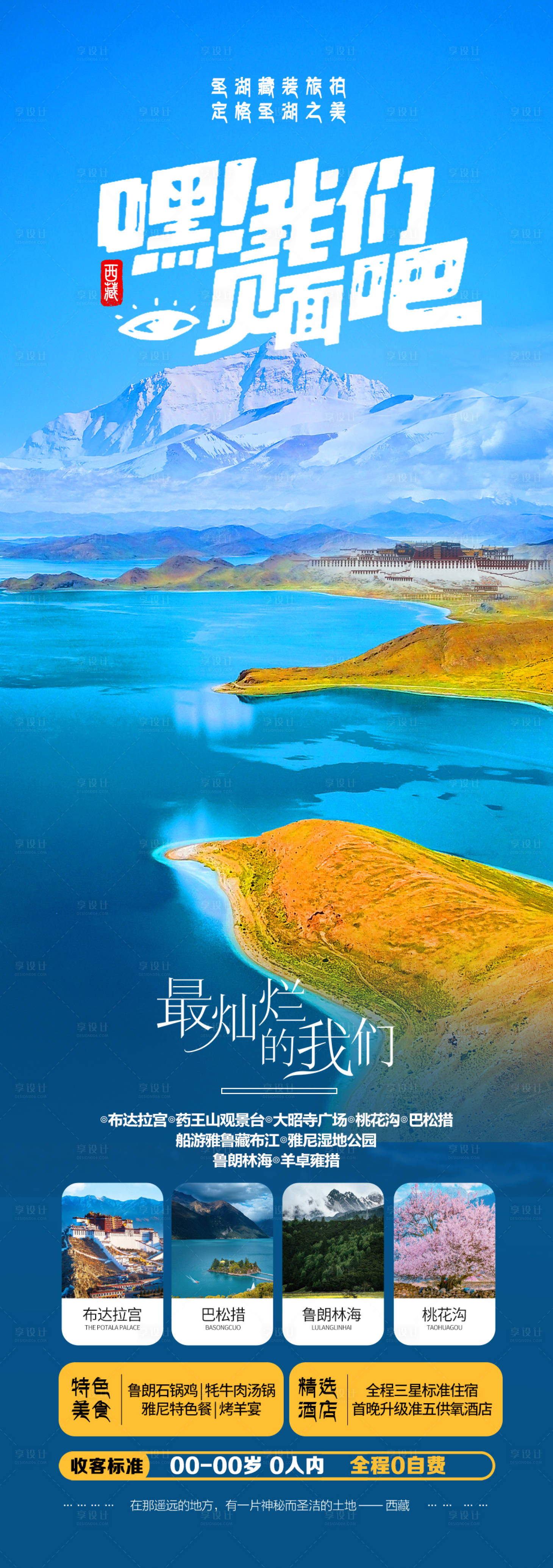 源文件下載【享設(shè)計】搜索編號：71180029057199526【西藏桃花旅游海報】