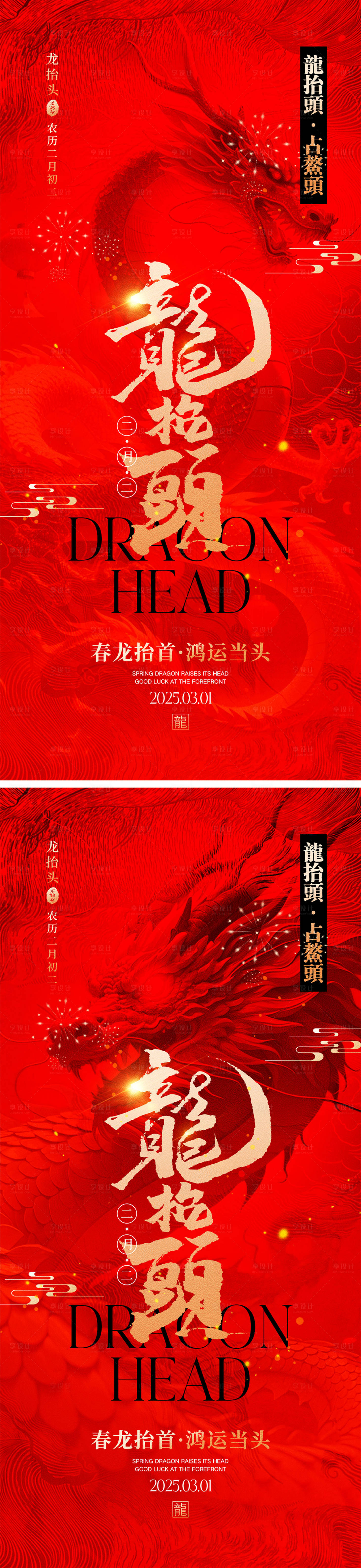 源文件下載【享設計】搜索編號：14330028821382855【龍抬頭海報】