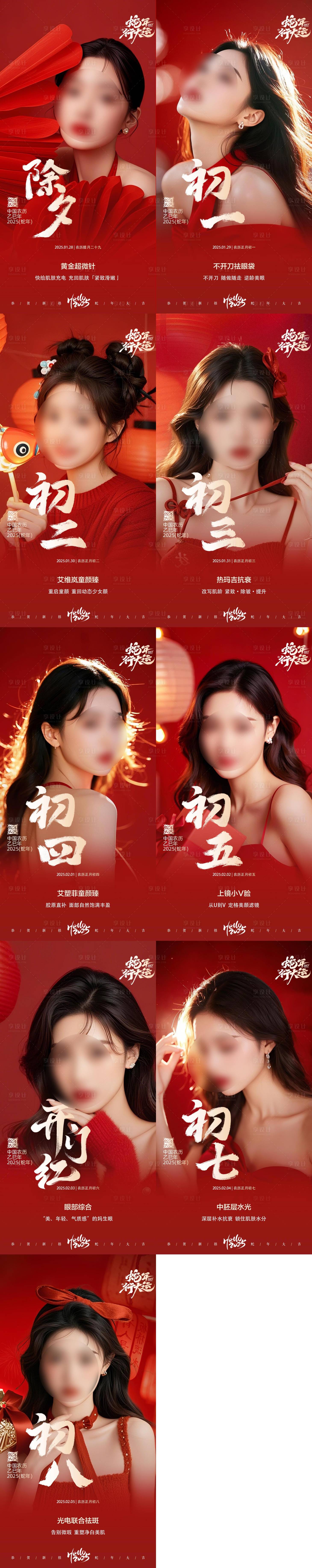 源文件下载【享设计】搜索编号：39410028714003469【医美春节海报】