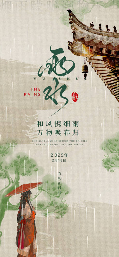 源文件下载【24节气雨水下雨竹子古风汉服复古海报】编号：25620028653266516