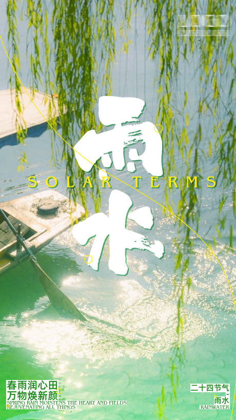 源文件下载【二十四节气雨水节气移动端海报】编号：54650028835386488
