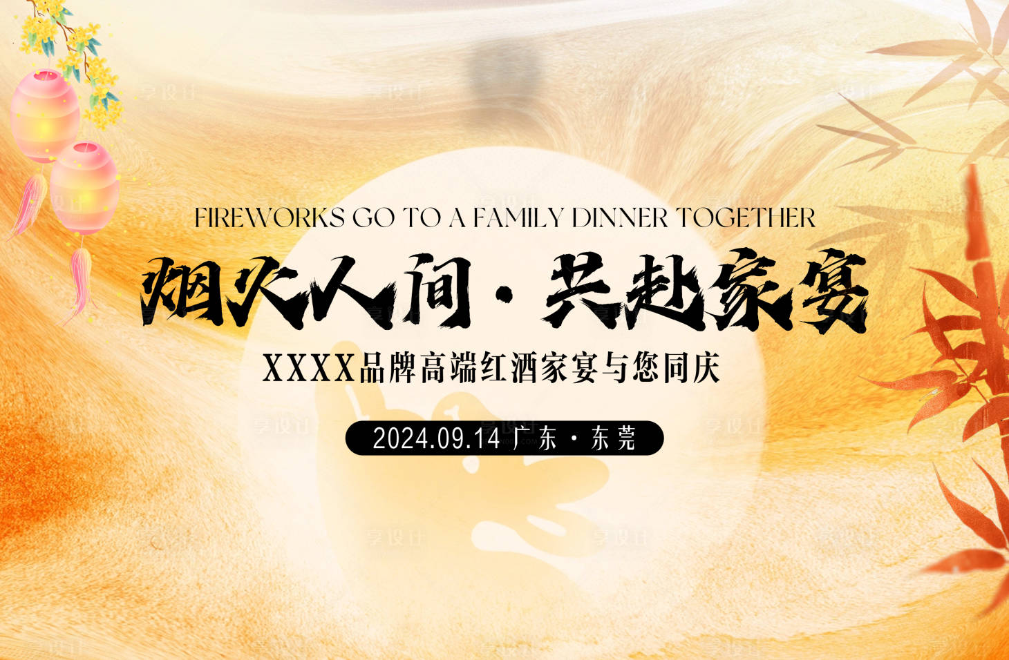 源文件下载【享设计】搜索编号：81760029065401617【家宴主海报】