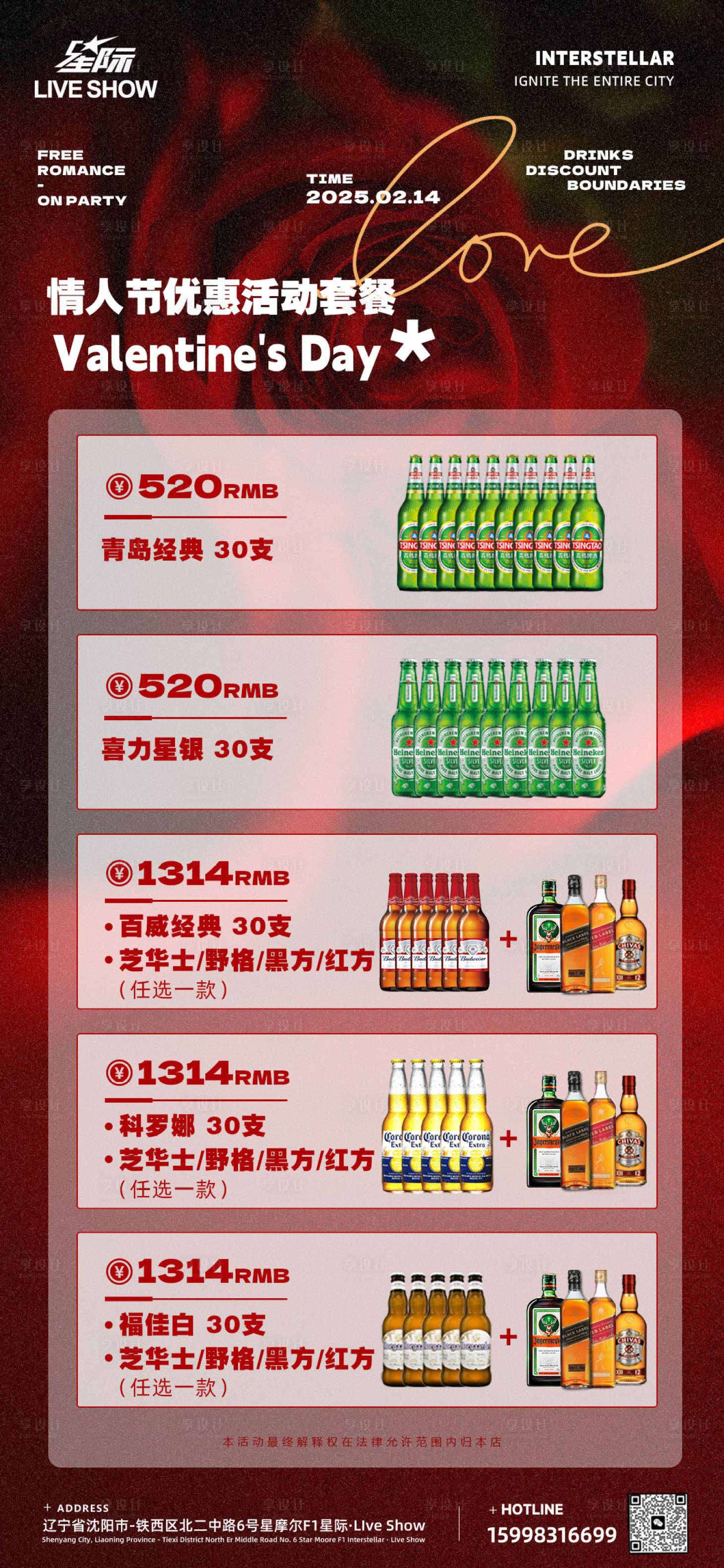 源文件下载【享设计】搜索编号：67450028782214434【情人节酒水套餐海报】