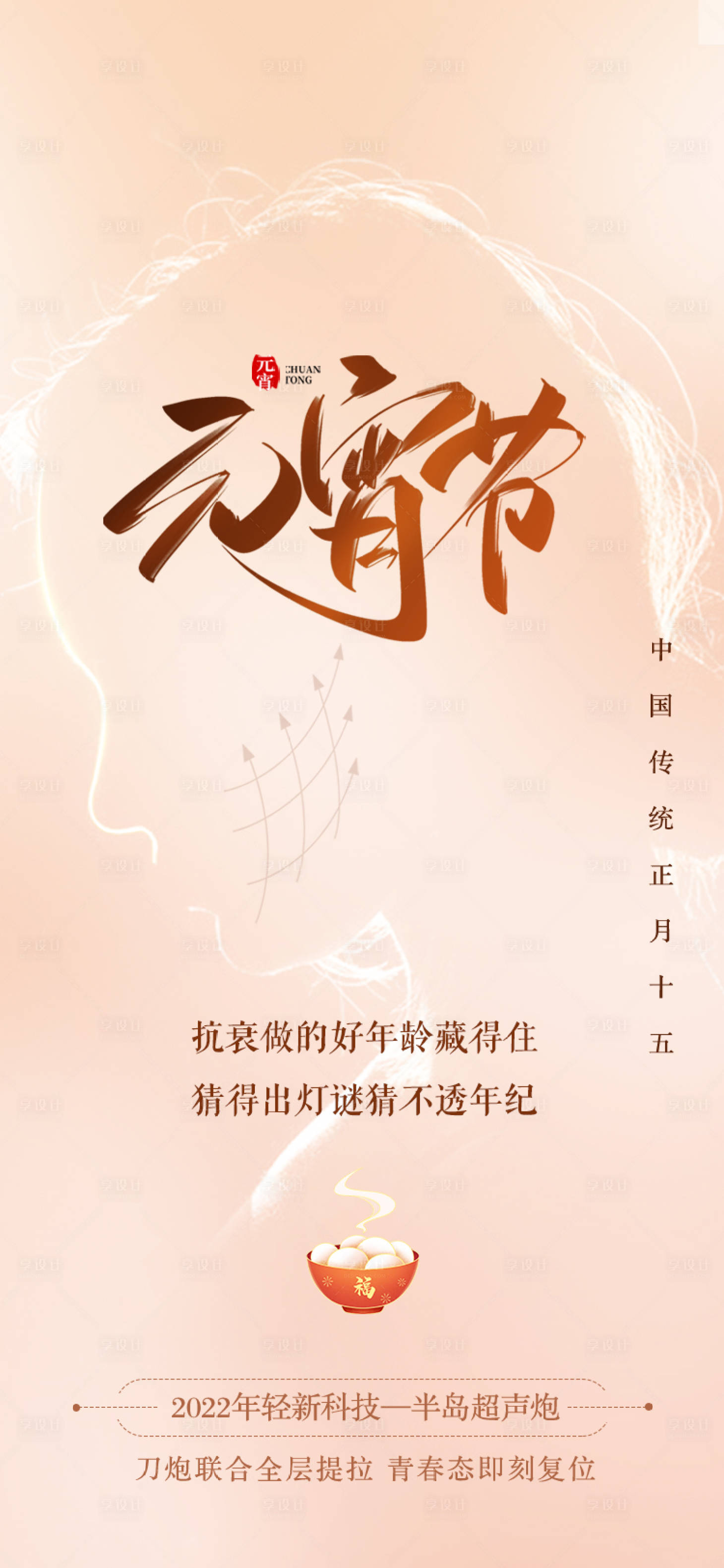 源文件下载【享设计】搜索编号：41360028827638205【医美元宵节海报】