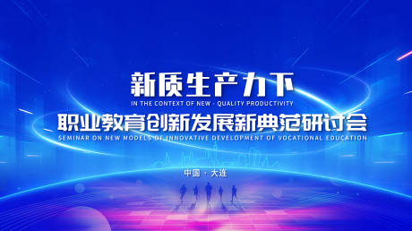 源文件下载【职业教育研讨会主视觉】编号：71750028718182484