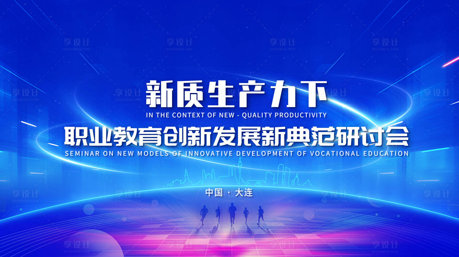 源文件下载【享设计】搜索编号：71750028718182484【职业教育研讨会主视觉】