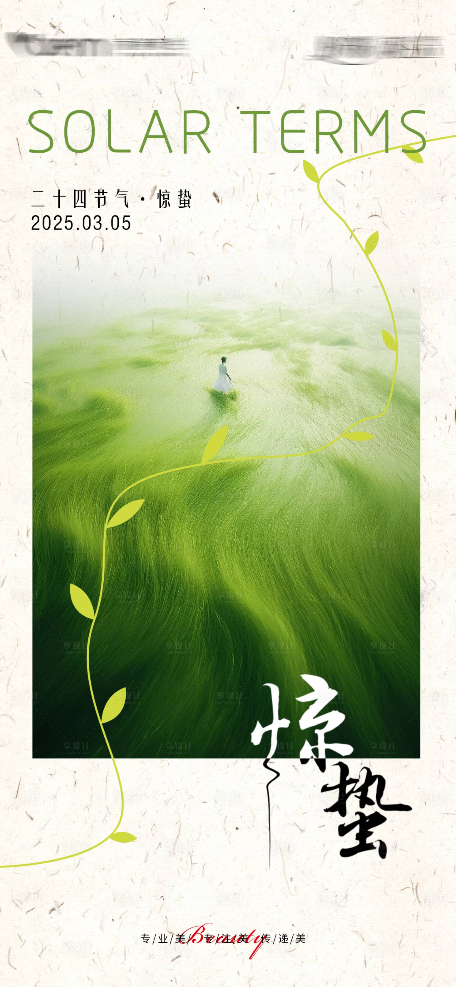 源文件下载【享设计】搜索编号：73550029089324329【惊蛰节气海报】