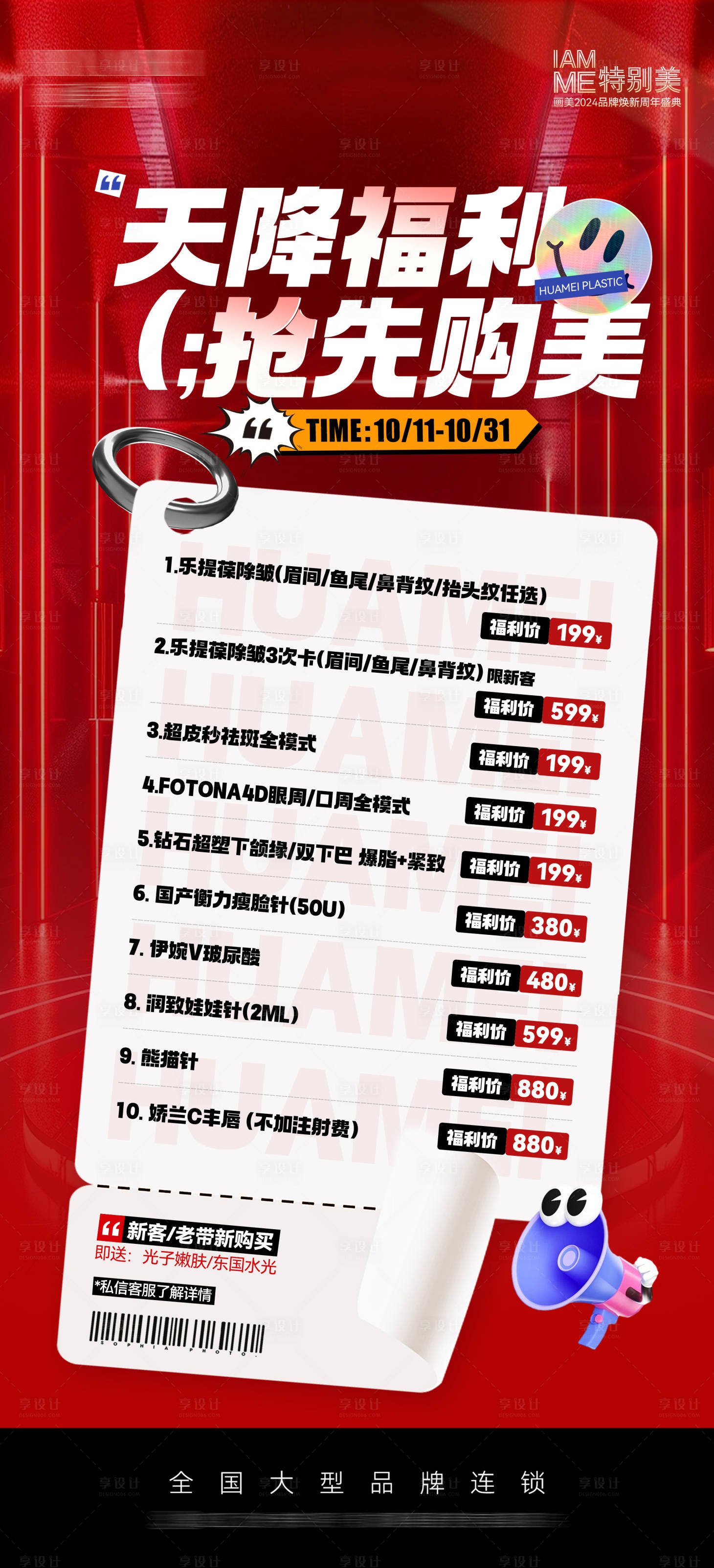 源文件下载【享设计】搜索编号：85040028726901900【医美项目宣传海报】