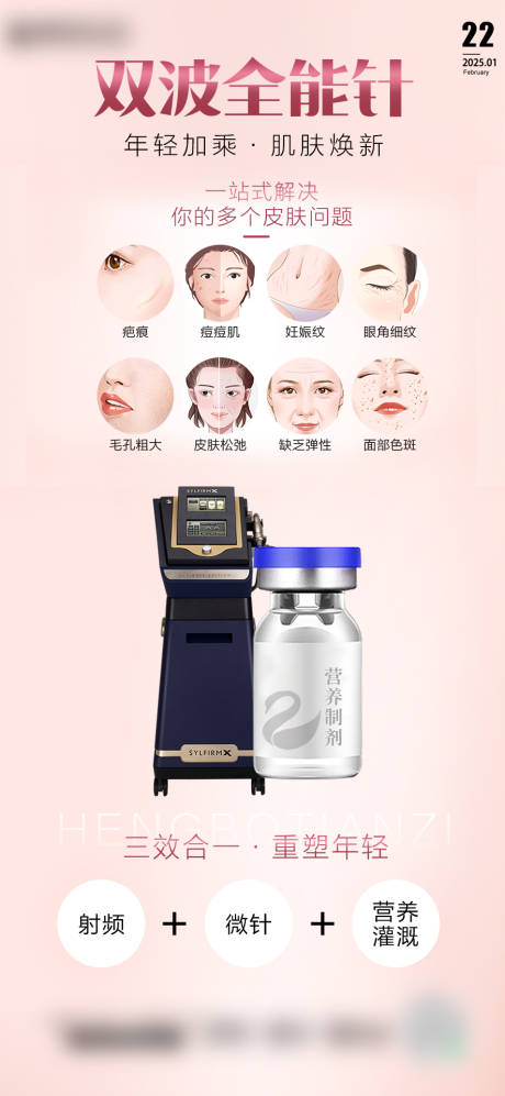源文件下载【医美双波全能针海报】编号：49680028820975430