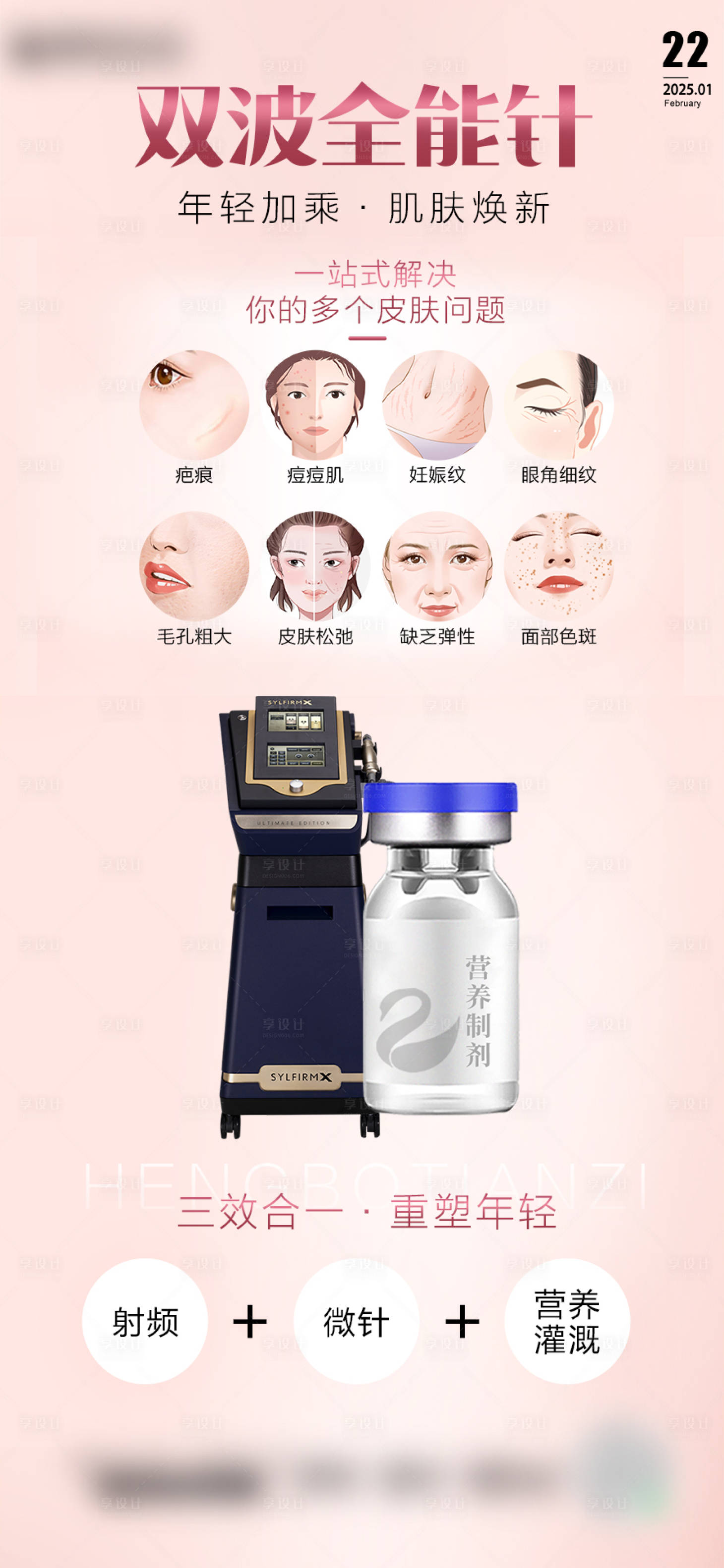 源文件下載【享設計】搜索編號：49680028820975430【醫美雙波全能針海報】