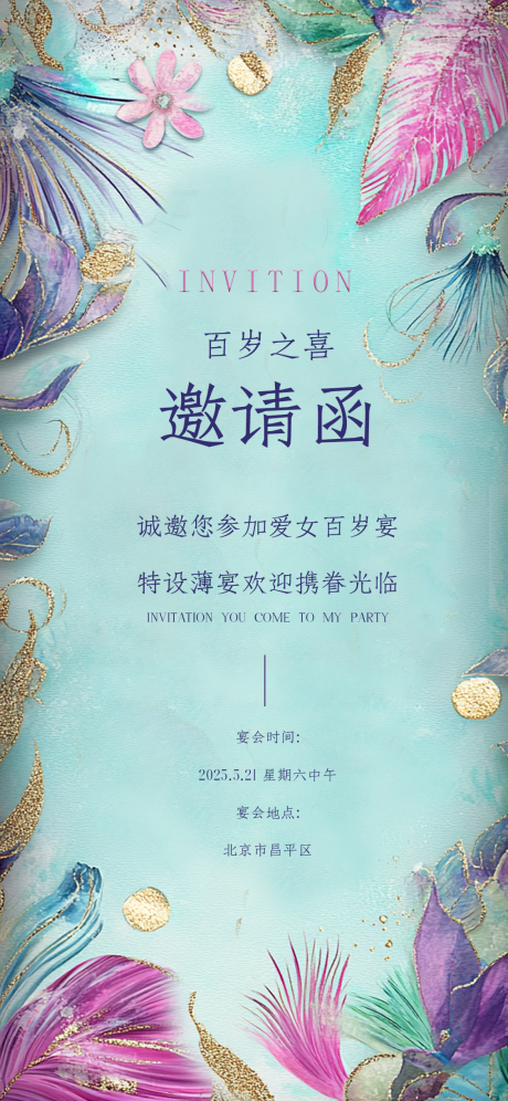 源文件下載【享設計】搜索編號：76290028607985497【唯美邀請函卡通邀請函生日宴會邀請函】