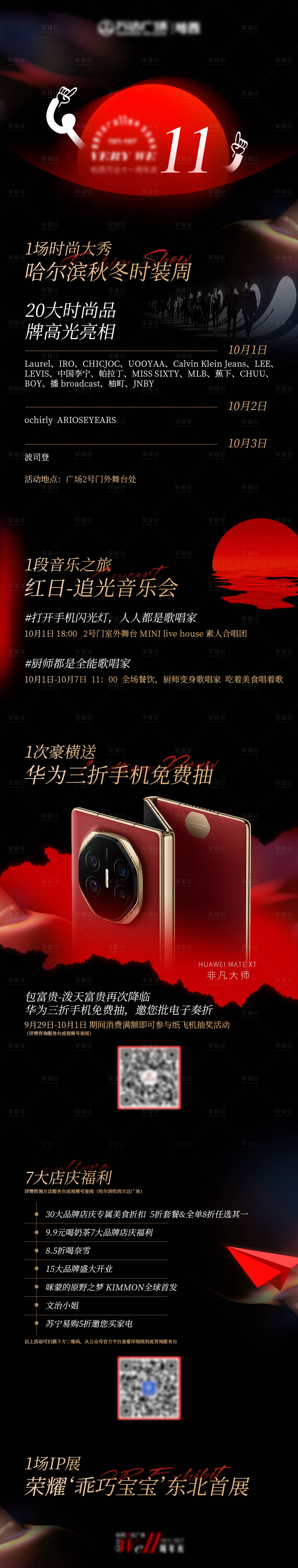 源文件下载【享设计】搜索编号：97300028596309596【黑红周年庆活动长图】