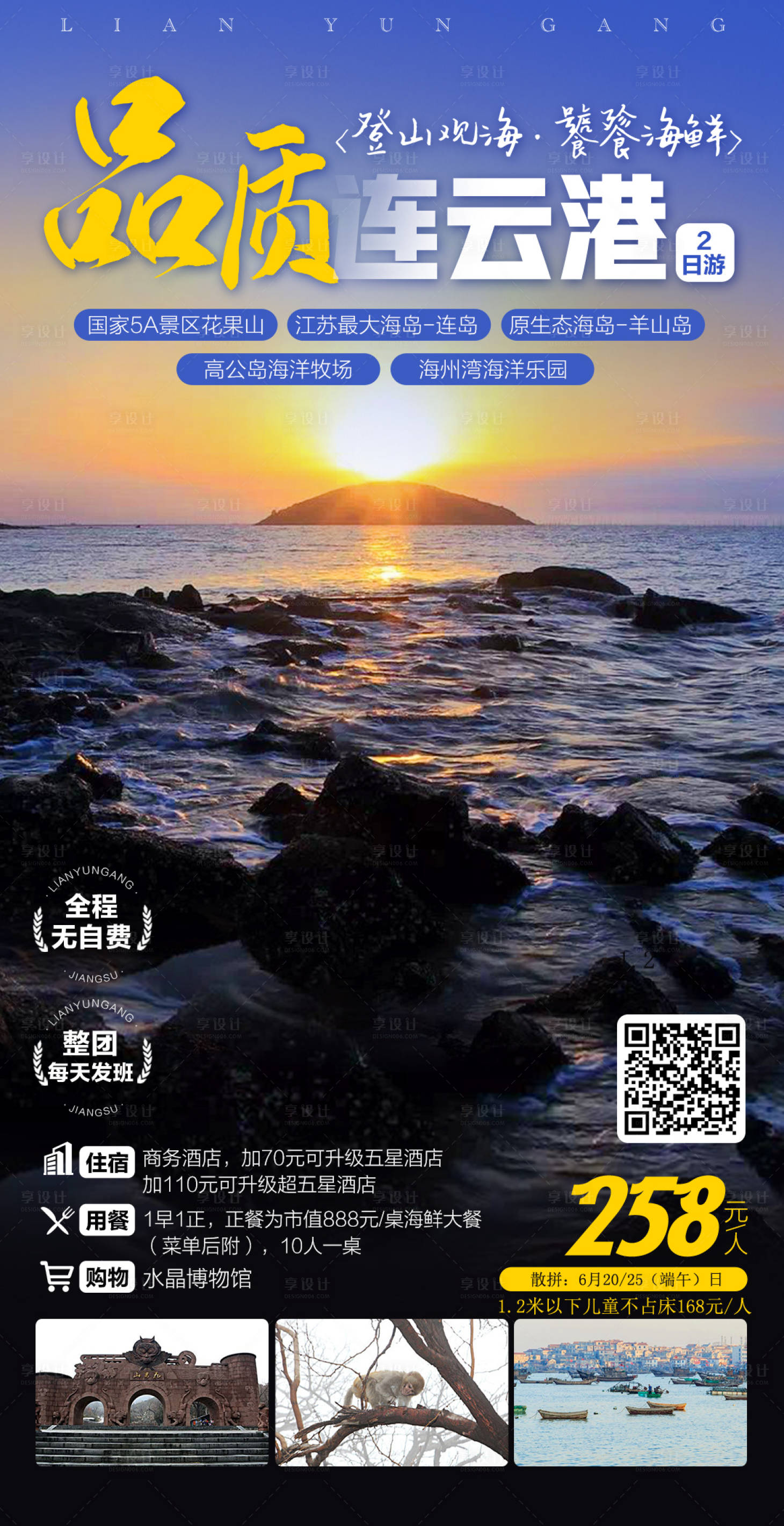 源文件下載【享設計】搜索編號：27180029041717708【連云港旅游海報】