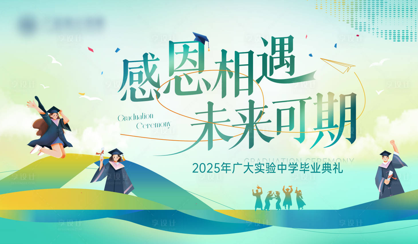源文件下載【享設計】搜索編號：22160028840923289【畢業季活動背景板】