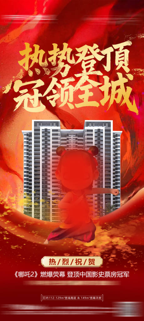 源文件下载【地产热销借势微信海报】编号：43280028725765606
