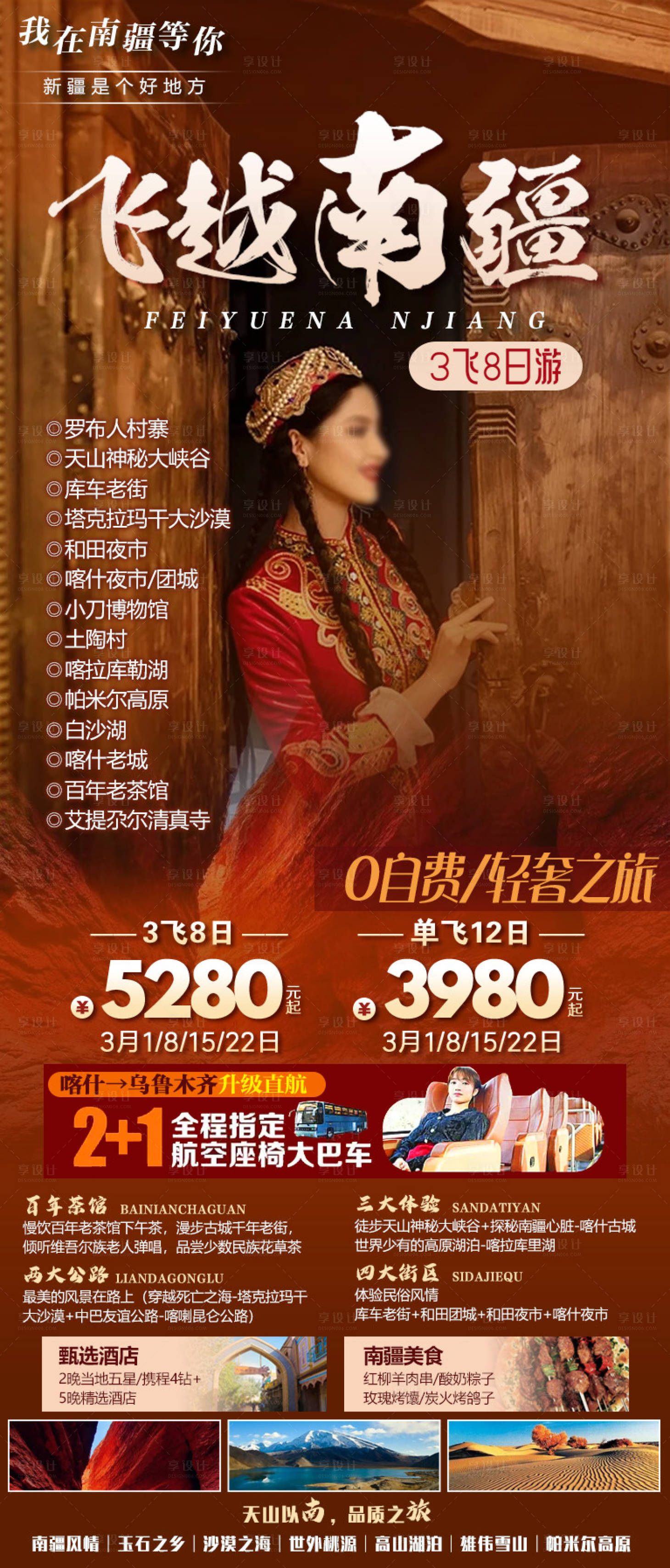 源文件下載【享設計】搜索編號：12990029095751001【飛越南疆】