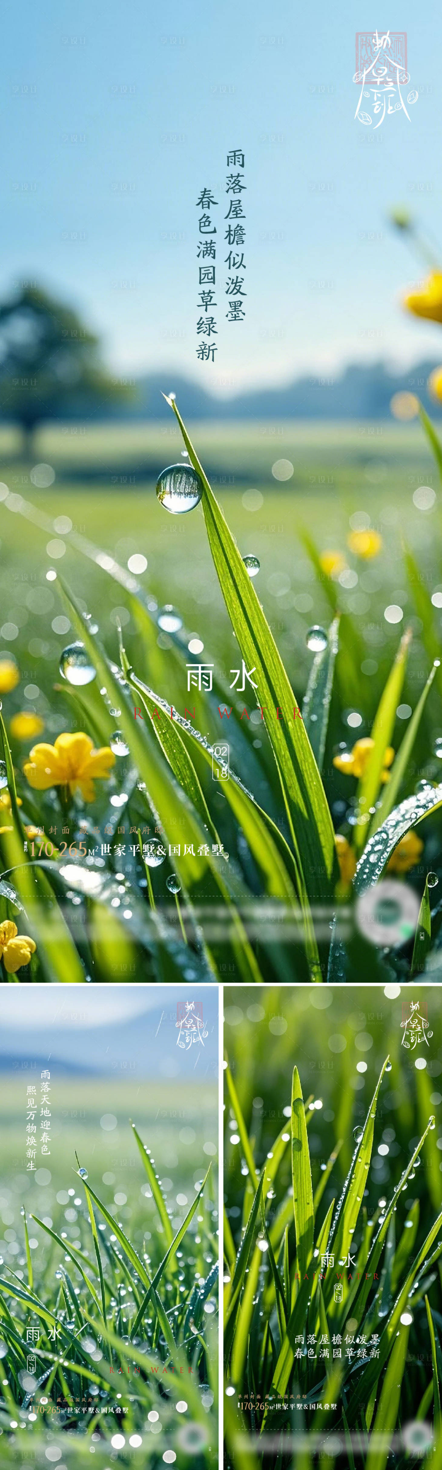 源文件下載【享設計】搜索編號：59810028634112003【雨水節氣海報】