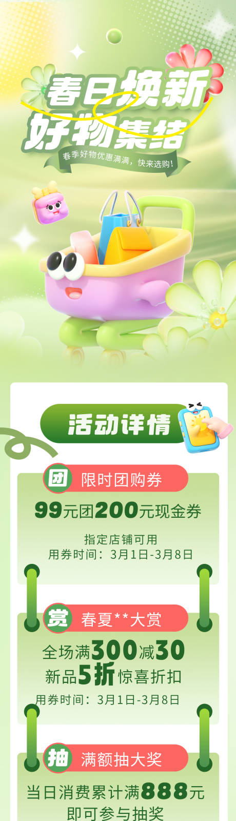 源文件下载【春季换新好物长图海报】编号：16360028970472292