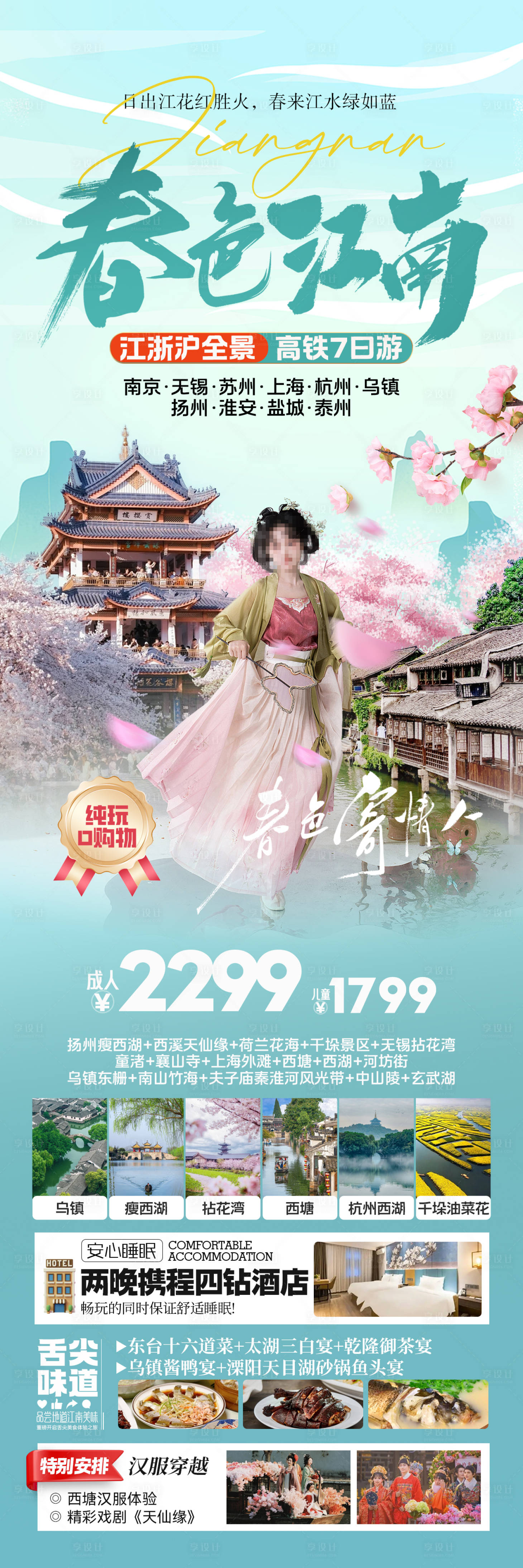 源文件下载【春色江南华东旅游海报】编号：26300028649581920