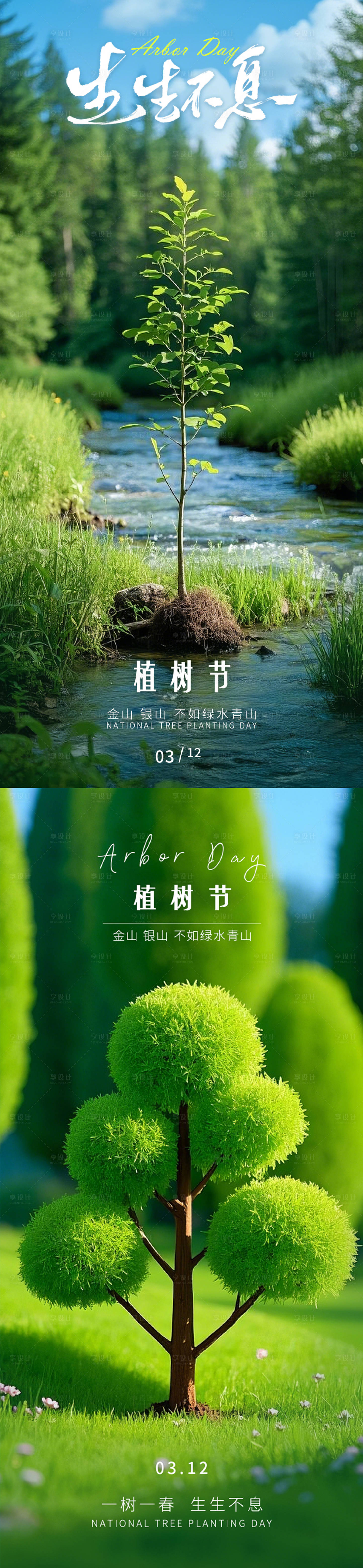 源文件下载【享设计】搜索编号：65250029091919039【植树节海报】