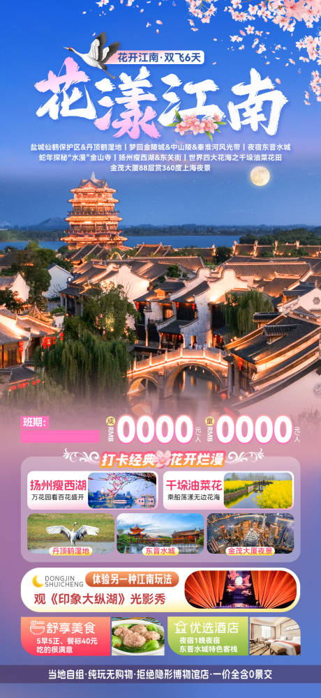 源文件下载【花漾江南旅游海报】编号：19060028759294594